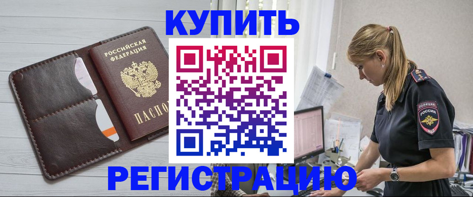 временная регистрация законно в Новоалтайске